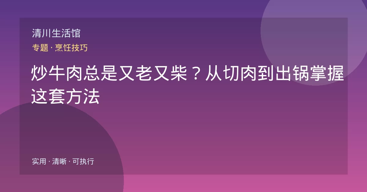 炒牛肉总是又老又柴？从切肉到出锅掌握这套方法