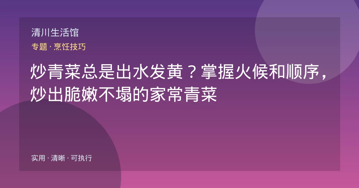 炒青菜总是出水发黄？掌握火候和顺序，炒出脆嫩不塌的家常青菜