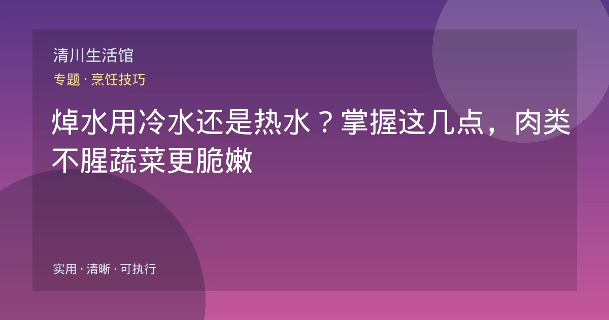 焯水用冷水还是热水？掌握这几点，肉类不腥蔬菜更脆嫩
