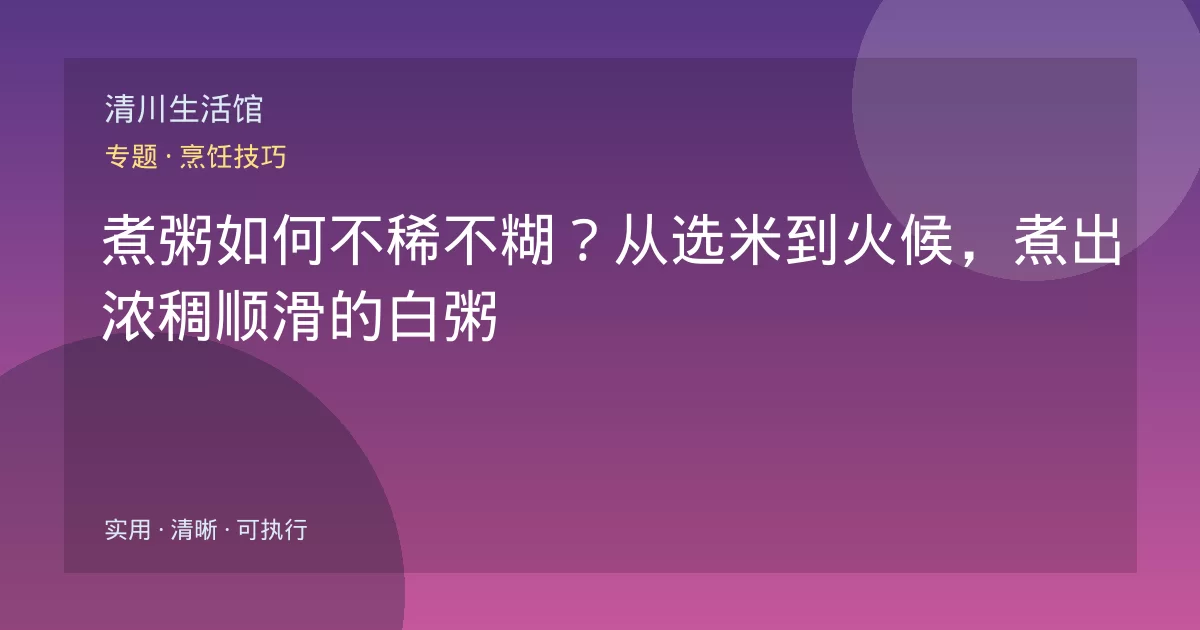 煮粥如何不稀不糊？从选米到火候，煮出浓稠顺滑的白粥