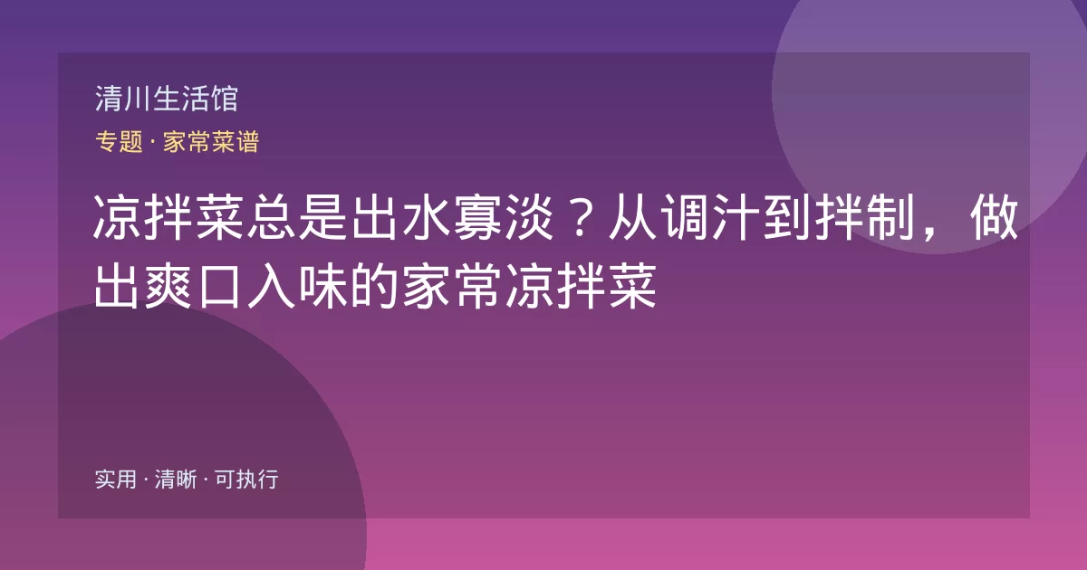 凉拌菜总是出水寡淡？从调汁到拌制，做出爽口入味的家常凉拌菜