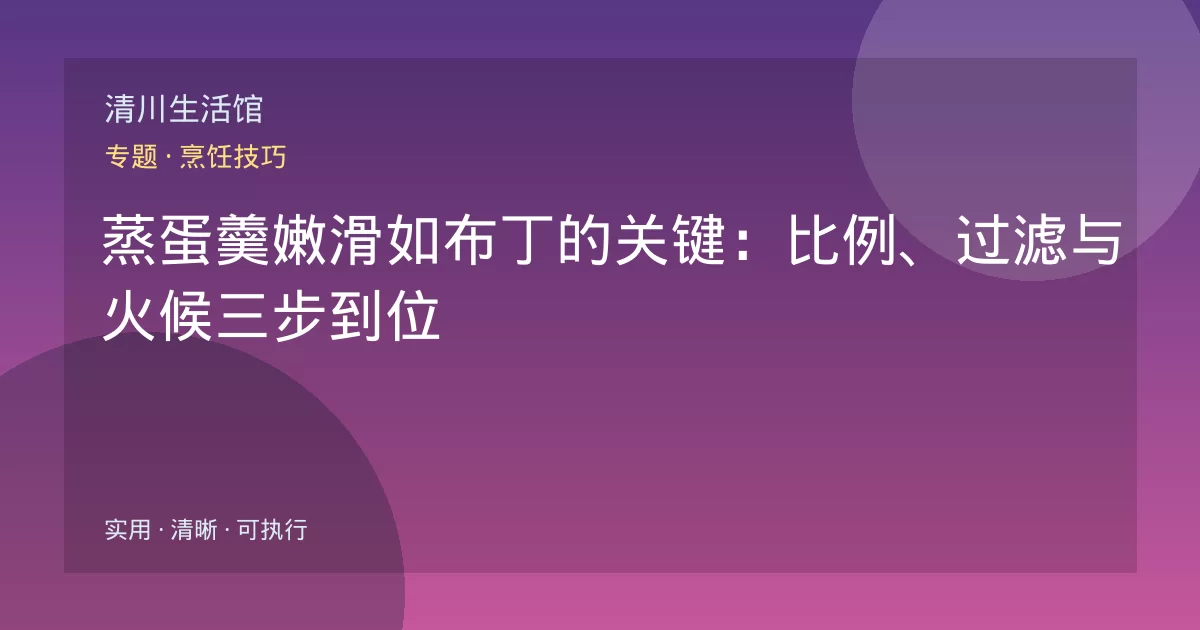 蒸蛋羹嫩滑如布丁的关键：比例、过滤与火候三步到位