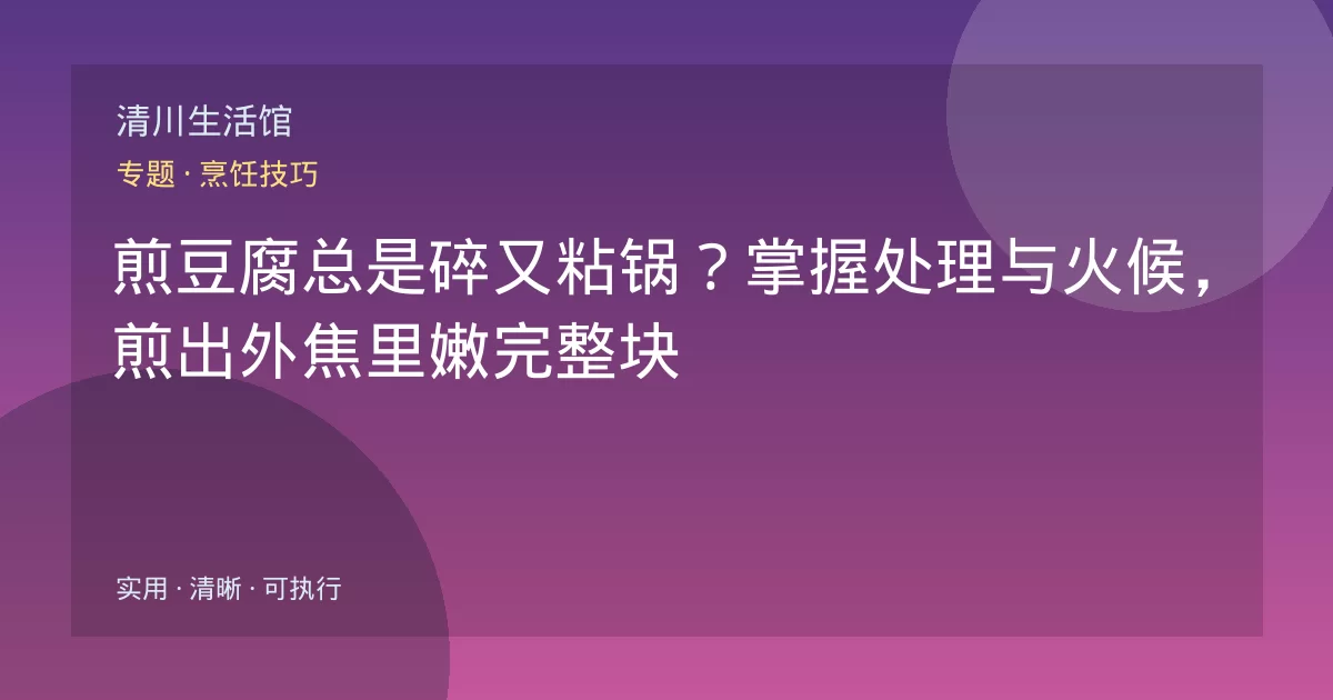 煎豆腐总是碎又粘锅？掌握处理与火候，煎出外焦里嫩完整块