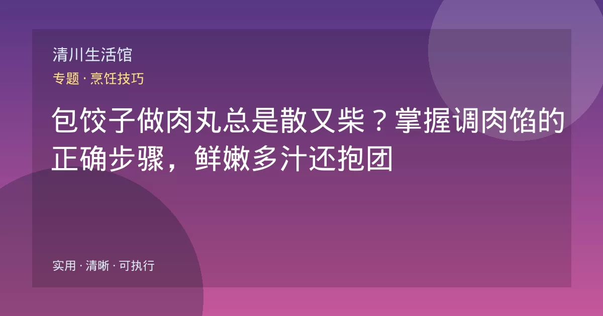 包饺子做肉丸总是散又柴？掌握调肉馅的正确步骤，鲜嫩多汁还抱团