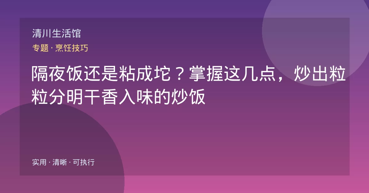 隔夜饭还是粘成坨？掌握这几点，炒出粒粒分明干香入味的炒饭