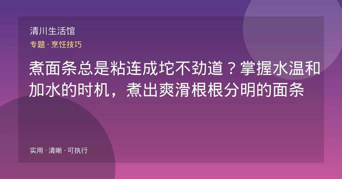 煮面条总是粘连成坨不劲道？掌握水温和加水的时机，煮出爽滑根根分明的面条