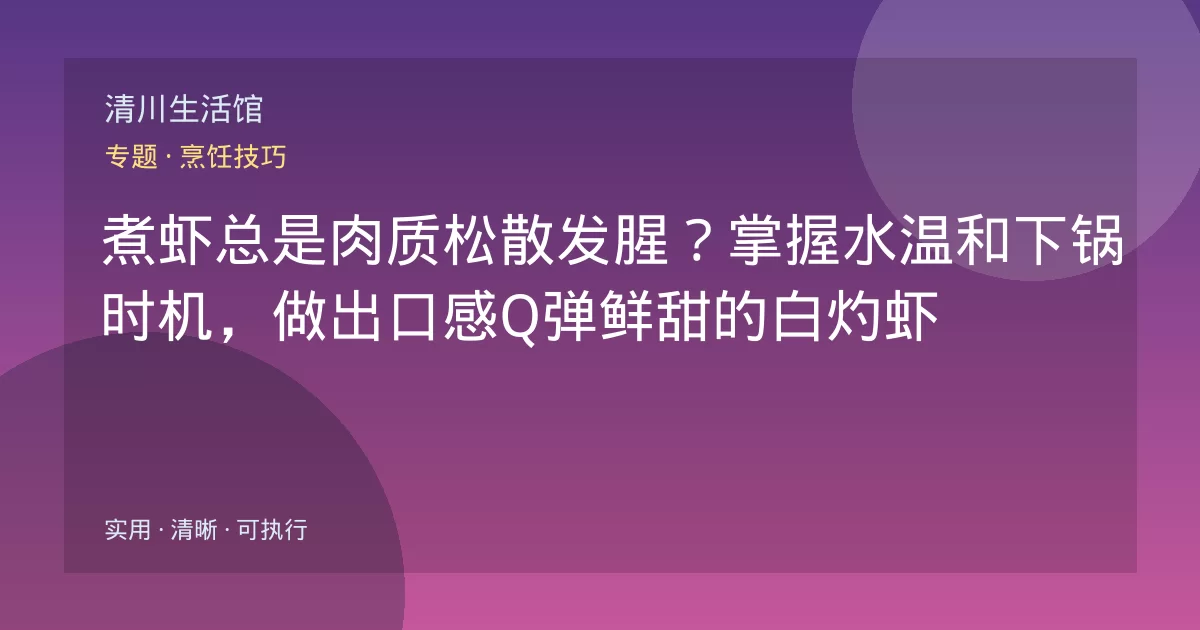 煮虾总是肉质松散发腥？掌握水温和下锅时机，做出口感Q弹鲜甜的白灼虾