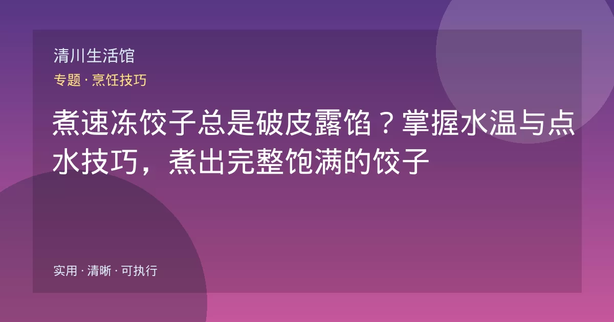 煮速冻饺子总是破皮露馅？掌握水温与点水技巧，煮出完整饱满的饺子